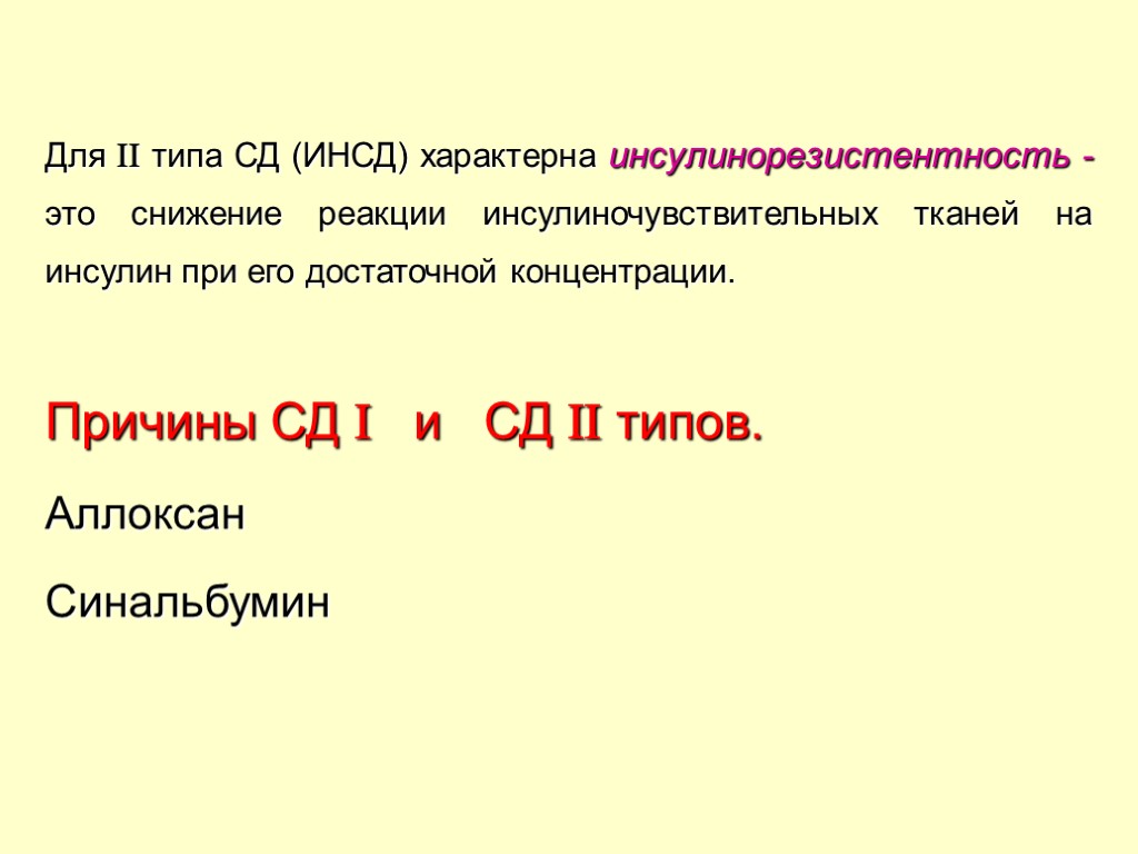 Для  типа СД (ИНСД) характерна инсулинорезистентность - это снижение реакции инсулиночувствительных тканей на